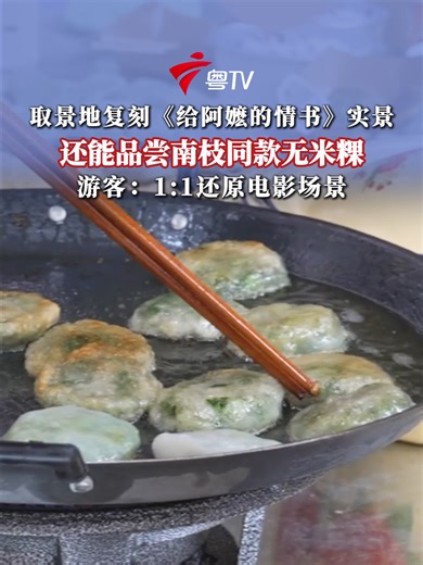 取景地复刻《给阿嬷的情书》实景，还能品尝南枝同款无米粿