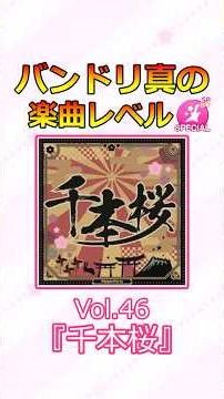 [Garupa] BanG Dream! True Song Level SP Chart Version! Vol. 46 'Senbonzakura'