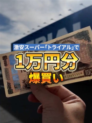 トライアルで1万円分買ったら、想像以上にカートが限界突破した。 これ、冷蔵庫入る？ ※店舗やタイミングによって品揃えが異なる場合がございます。予めご了承ください。 ※動画内の価格は撮影時点のものです。 #トライアル #TRIAL #爆買い #激安スーパー #まとめ買い