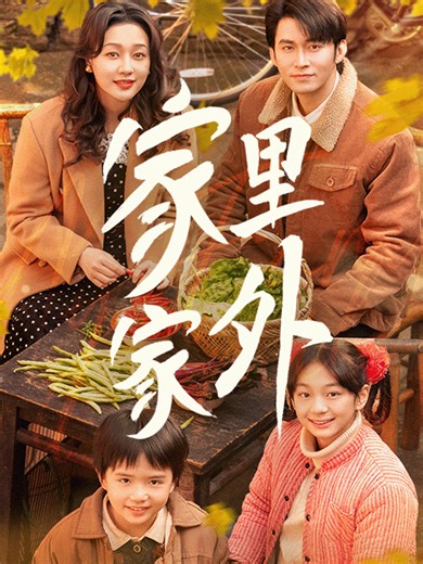 家里家外 2