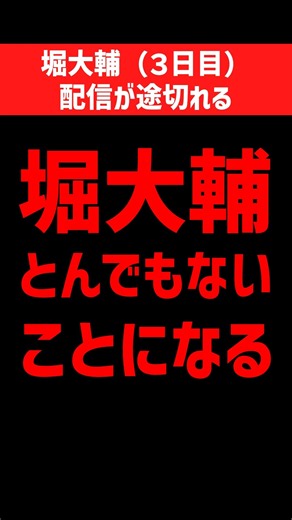 Daisuke Hori's stream cuts out due to a dead battery! A critical issue occurred on the 3rd night ...