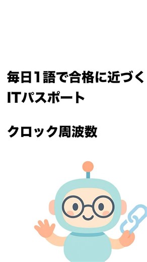 毎日1語で合格に近づく ITパスポート クロック周波数 #Short