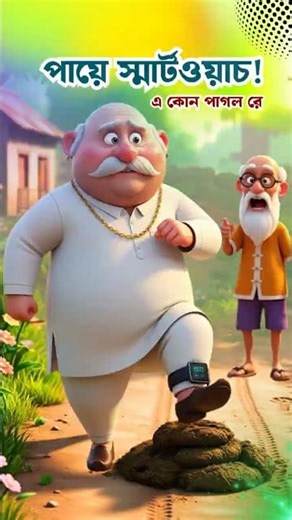 পায়ে স্মার্টওয়াচ ও গোবরের কাহিনী 🤣😱 | Bangla 3D Cartoon #shorts #youtubeshorts #3danimation