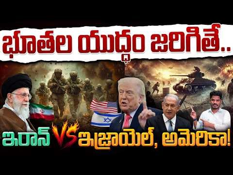 iran vs america War Update: భూతల యుద్ధం జరిగితే.. ఇరాన్ Vs ఇజ్రాయెల్, అమెరికా! | Gundusoodhi - PINN
