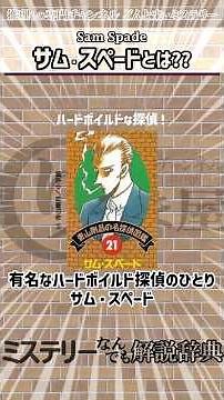 Who is Sam Spade? [The Maltese Falcon | Introduction to the Great Detective | Mystery Encyclopedi...