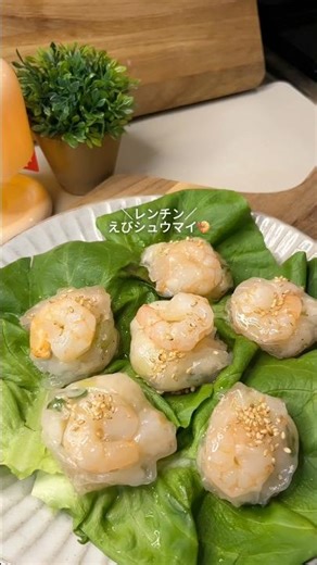 レンチンエビしゅうまい #ヘルシーレシピ #簡単レシピ #今日の晩ごはん #自炊 #料理 #cooking #簡単 #おうちごはん #food #ダイエットレシピ #vlog #recipe