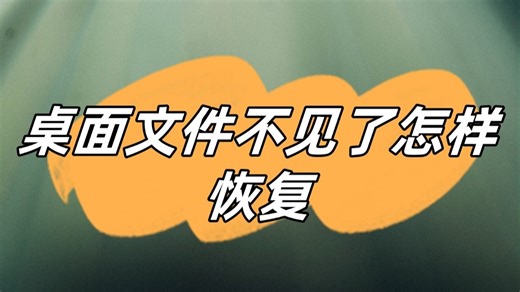 桌面文件不见了怎样恢复