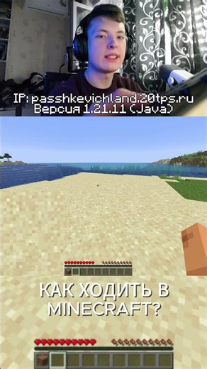ГАЙД! КАК ХОДИТЬ В MINECRAFT #shorts