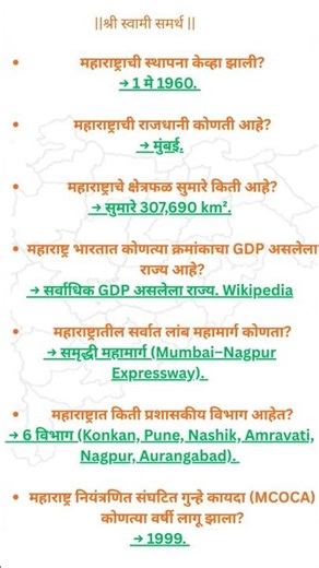 महाराष्ट्र राज्य | maharashtra state | gk marathi prashna uttare #shorts #shortsfeed #youtubeshorts