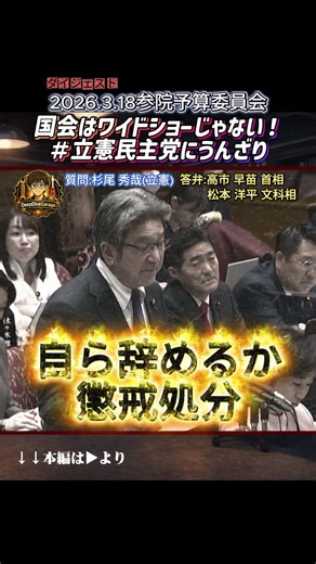 Constitutional Democratic Party's Sugio pursues infidelity in budget committee! The Diet is not a...