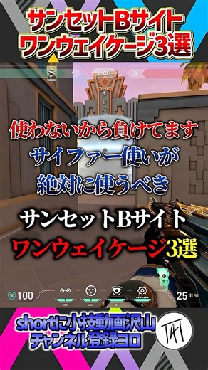 【ワンランク上がる!?】サンセットBサイト最強ワンウェイケージ【サイファー】【VALORANT / ヴァロラント】 #valorant #ヴァロラント