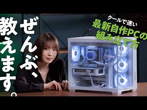 【完全手順解説】クールで速いASUSパーツで作る最新自作PC！　パーツ選び、組み立て方、OSインストール、トラブルシューティング、ライティング、ぜーんぶ教えます
