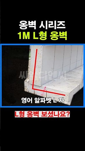1M L형 옹벽 보셨나요? 구조와 특징 전격 공개