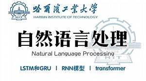 2025哈工大【NLP教程200集】目前B站最完整的自然语言处理NLP教程，包含所有干货知识点，这还没人看我真的不更了
