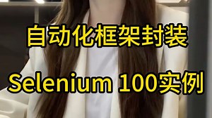 自动化测试框架封装，Selenium框架100实例图文笔记...