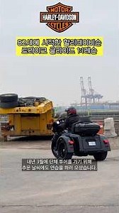 넘어지지 않는 바이크. 3륜 할리데이비슨 레슨. #바이크 #바이크입문 #바린이 #오토바이 #할리데이비슨 #바이크연습 #할리연습 #shrots #트라이크