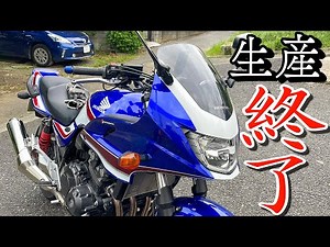 【さようなら】400cc 4気筒の最後の砦『CB400SB』が生産終了に！！試乗してみたら神バイクすぎたｗｗｗ【ネイキッド】