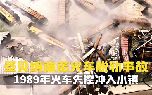 1989年美国加州圣贝纳迪诺火车脱轨事故,并引发另一起悲剧.空中浩劫纪录片.南太平洋7551东方号货运列车