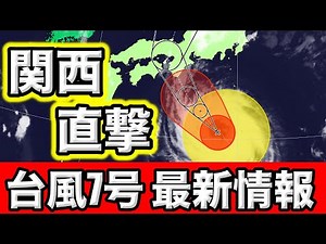 [Typhoon No. 7] To Make Landfall on Tuesday the 15th: Record-Breaking Short-Term Rainfall Expecte...