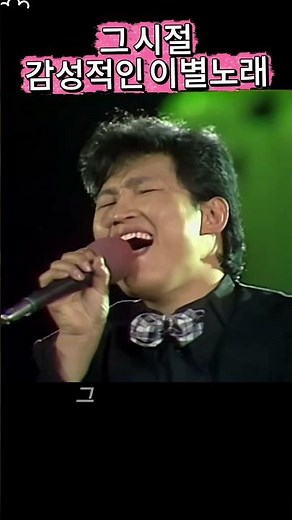 김범룡의 애절한 이별 노래/그대는 미운사람 #김범룡 #그대는미운사람 #7080가요 #추억의노래 #옛노래 #감성가요 #쇼츠