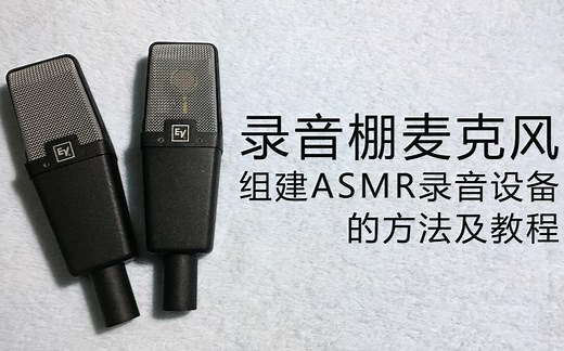 录音棚麦克风组建立体声录音设备的方法及教程