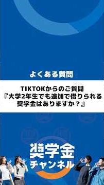 TikTokからのご質問『大学2年生でも追加で借りられる奨学金はありますか？』#大学生 #学費問題 #就職 #就活 #大野順也 #大野社長