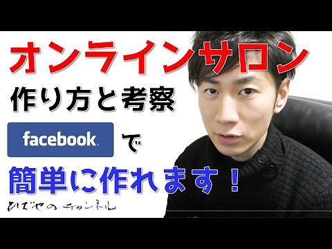 オンラインサロンの作り方と考察