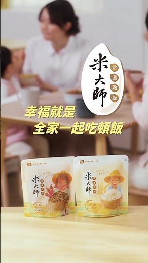 【米大師-常溫熟飯】無添加防腐劑就可以常溫存放的飯！！