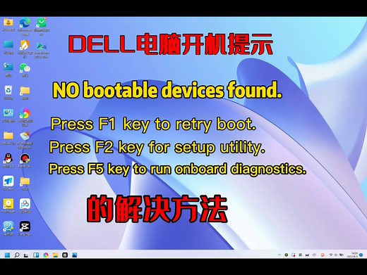 戴尔电脑开机提示NO bootable devices found.