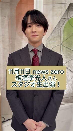 news zero on Instagram: "#newszero 生出演後の #板垣李光人 さんを直撃！ 久しぶりのzeroの感想は…？ 11月11日(火)放送"