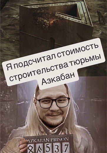 Стоимость строительства тюрьмы Азкабан: расчет Романа