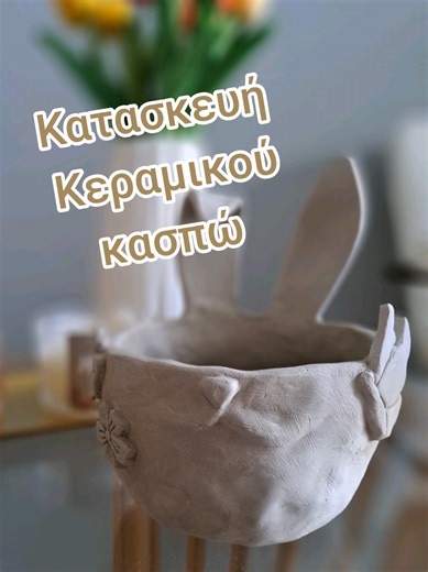 Ήρθε η ώρα να μπει η άνοιξη στο σπίτι σου! 🌷✨ Την Κυριακή 15/03 (11:00-14:00) φτιάχνουμε τα δικά μας ανοιξιάτικα κασπώ για την πιο τέλεια πασχαλινή διακόσμηση. 🏺🐰 ​Δεν χρειάζεται να έχεις ξαναπιάσει πηλό! Θα μάθουμε μαζί τις τεχνικές Slab Building & Pinch και θα σε καθοδηγήσουμε βήμα-βήμα. 🎨 ​Τι σε περιμένει: ✅ Όλα τα υλικά, τα εργαλεία & το ψήσιμο παρέχονται από εμάς. ☕ Φρέσκος καφές και snacks για το απόλυτο δημιουργικό πρωινό! 👯‍♀️ Extra Promo: Φέρε τον/την κολλητό/ή σου και κερδίστε -10