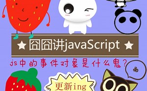 javascript中的事件对象