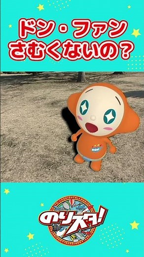 ドン・ファンはさむくないの？ #shorts #のりスタチャンネル #のりスタ