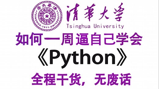 【全500集】目前B站最完整的Python零基础入门全套教程，逼自己一周学完，Python技术猛涨！全程通俗易懂！从零基础到Python全栈看这套教程就够了！