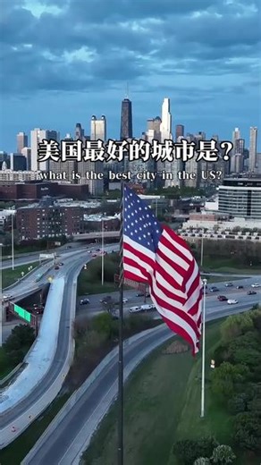 谁是美国🇺🇸最好的城市？纽约？洛杉矶？迈阿密？西雅图？#美国 #纽约 #洛杉矶 #西雅图 #迈阿密