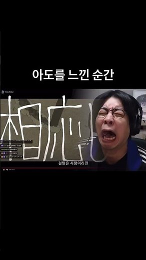 아도를 느낀 순간