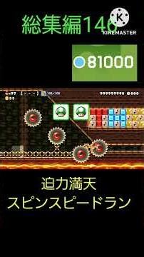 総集編146 #スーパーマリオメーカー2 #カオスだったら高評価 #どうしてこうなった #世界のコース #shorts #どこまでマリオチャレンジふつう