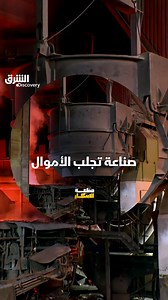 كيف تتم صناعة الفولاذ المقاوم للصدأ؟ تابعوا "صناعة الابتكار" الساعة 8 مساءً بتوقيت #السعودية على #الشرق_ديسكفري عبر مختلف المنصات. رابط البرنامج على الشرق NOW: https://asharq.net/6189q1sUB | Discovery الشرق