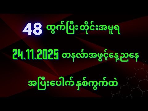#2d(24ရက်)တနင်္လာနေ့ညနေကိုဒါပဲထိုးရှယ်မိန်းအောကွက်ဝင်ယူသွားပါ#2d#2dlive