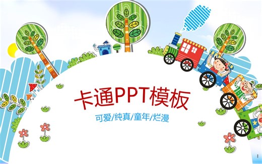 儿童卡通幼儿园教育教学课件动态ppt模板幻灯片