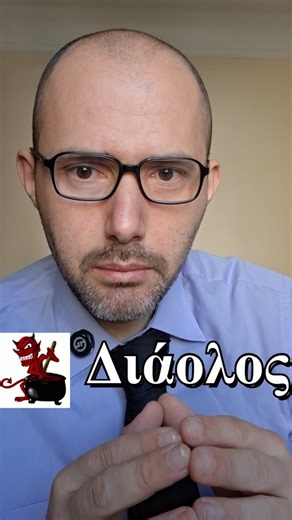 «διάολος» 🔥😈#ψυχολογία #ψυχολόγος #αυτοβελτίωση #αυτογνωσία #ΚώσταςΧαράλαμπος #αυτοπεποίθηση #new