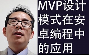 MVP设计模式在安卓编程中的应用