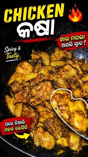 Chicken Kasa Recipe | Odia Style Chicken Kasha | Easy Chicken Curry Recipe