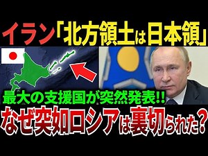 【ゆっくり解説】なぜイランは北方領土が日本領だと突然発表し、最大支援国のロシアは急に裏切られてしまったのか？