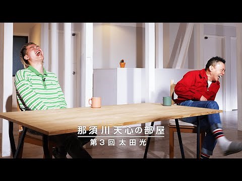 那須川天心の部屋 第３回 太田 光