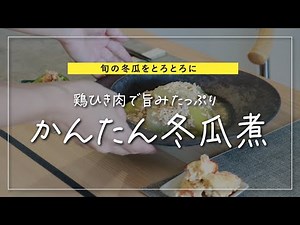 【とろとろ冬瓜】鶏ひき肉で簡単！旬の冬瓜煮｜ストウブで時短コツ＆味しみレシピ