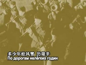 斯拉夫送行曲[苏] Прощание Славянки