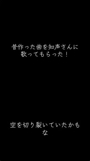 昔作った曲を知声さんにうたってもらった