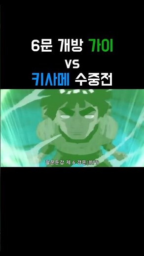 6문 개방 가이 vs 키사메 수중전